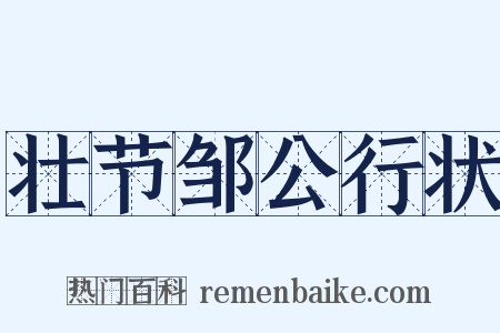 壮节邹公行状是什么意思的图片
